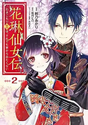 Manga Karin Sennyo den vol.2 (花琳仙女伝 引きこもり仙女は、それでも家から出たくない2 (ナナイロコミックス))  / Touno Akari