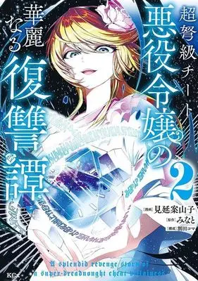 Manga Choudokyuu Cheat Akuyaku Reijou no Karei naru Fukushuutan vol.2 (超弩級チート悪役令嬢の華麗なる復讐譚(2) (KCx))  / Warita Koma & Minobe Kakashi
