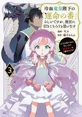 Manga Reiketsu Ryuuou Heika no "Unmei no Tsugai" rashii Desu ga, Koukyuu ni Hikikomorou to Omoimasu vol.3 (冷血竜皇陛下の「運命の番」らしいですが、後宮に引きこもろうと思います ~幼竜を愛でるのに忙しいので皇后争いはご勝手にどうぞ~(3) (KCx))  / HIDE
