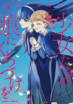 Manga Shoujo-tachi no Kizuato ni Kuchizuke wo vol.3 (少女たちの痕にくちづけを (3) (角川コミックス・エース))  / 春花 あや