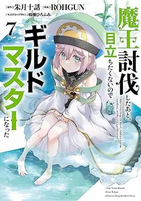 Manga After tormenting the Devil, I did not want to stand out, so I became a guild master (Maou Toubatsu shita Ato, Medachitakunai node Guild Master ni Natta) vol.7 (魔王討伐したあと、目立ちたくないのでギルドマスターになった7 (電撃コミックスNEXT))  / ROHGUN