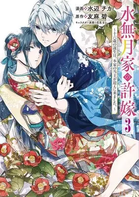 Manga Minazuki-ke no Iinazuke - Juurokusai no Tanjoubi, Honke no Toushuu ga Mukae ni Kimashita vol.3 (水無月家の許嫁 ~十六歳の誕生日、本家の当主が迎えに来ました。~(3) (KCx))  / Hanamura Mai & Mizube Chika