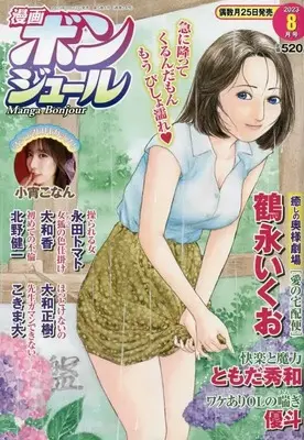 Magazine Manga Bonjour (漫画ボンジュール 2023年 08 月号 [雑誌]) 