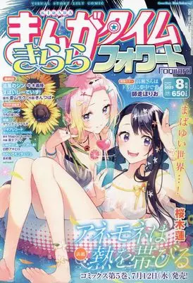 Magazine Manga Time Kirara Forward (まんがタイムきららフォワード 2023年 08 月号 [雑誌]) 