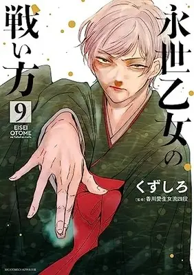 Manga Eisei Otome no Tatakai-Kata vol.9 (永世乙女の戦い方(9): ビッグ コミックス)  / Kuzushiro