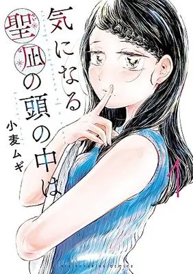 Manga Kininaru Seina no Atama no Naka wa vol.1 (気になる聖凪の頭の中は(1): ビッグ コミックス)  / Komugi Mugi