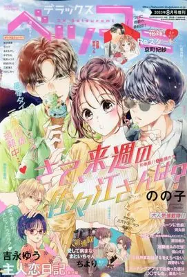 Magazine Betsu Comi (デラックスベツコミ 2023年 08 月号 [雑誌]: Betsucomi(ベツコミ) 増刊) 