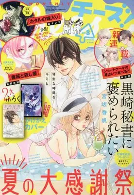 Magazine Cheese! (Cheese! 2023年 08 月号 [雑誌]) 