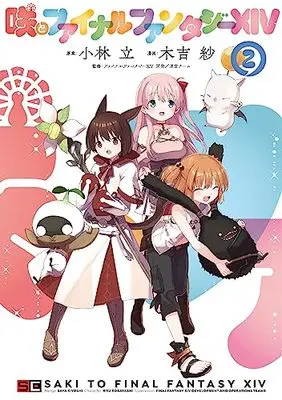 Manga Saki to Final Fantasy XIV vol.2 (咲とファイナルファンタジーXIV(2)(完) (ガンガンコミックスUP!))  / Kobayashi Ritz & Kiyoshi Saya & ファイナルファンタジーXIV 開発/運営チーム