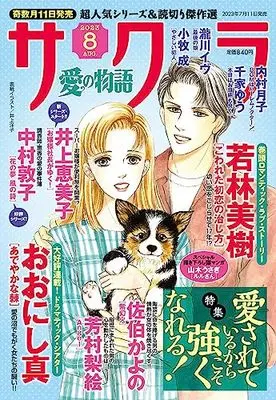 Magazine Sakura - Ai no Monoatari (サクラ愛の物語 2023年 08 月号 [雑誌]) 