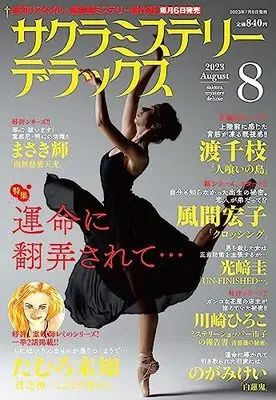 Magazine Sakura Mystery Deluxe (サクラミステリーデラックス 2023年 08 月号 [雑誌]) 