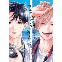 Manga Shinyuu no "Dousei shite" ni "Un" te Iu made (親友の「同棲して」に「うん」て言うまで)  / Roji (ろじ)