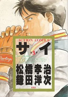 Manga Complete Set Sai (Matsuhashi Kouji) (3) (サイ 全3巻セット / 鎌田洋次) 