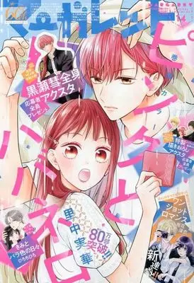 Magazine Margaret (付録付)マーガレット 2023年7月5日号) 