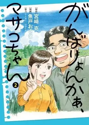 Manga Ganbariyonkaa, Masako-Chan vol.2 (がんばりょんかぁ、マサコちゃん(2))  / Uoto Osamu & 宮撝克 & 相澤冬樹 & 赤木雅子
