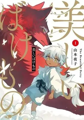 Manga Utsukushii Bakemono vol.1 (美しいばけもの(1))  / Yamamoto Yomoko