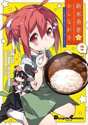 Manga Nogi Wakaba wa Yuusha de Aru vol.2 (新米勇者のおしながき(2))  / Kotamaru & ＢＵＮＢＵＮ & タカヒロ（みなとそふと）
