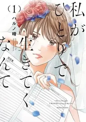 Manga Watashi ga Hitori de Ikiteku Nante vol.1 (私がひとりで生きてくなんて(1) (マガジンエッジKC))  / Haruno Haru