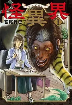 Manga Kaiikai vol.1 (怪異界(1))  / Miyao Ikumi