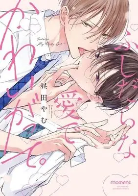 Manga Fushidara na Ai de Kawaigatte. (ふしだらな愛でかわいがって。)  / 昼田やむ