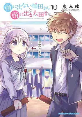 Special Edition Manga with Bonus Kao ni Denai Kashiwada-san to Kao ni Deru Oota-kun vol.10 (顔に出ない柏田さんと顔に出る太田君 10 【有償特典】東ふゆ先生描き下ろしアクリルキーホルダー(顔に出ない柏田さんと顔に出る太田君 10))  / Azuma Fuyu