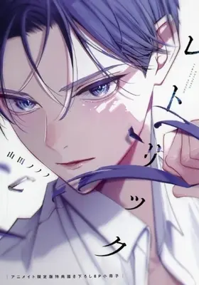 Manga appendix Rhetoric (Yamada Nonono) (【小冊子】レトリック アニメイト限定セット特典8P小冊子)  / Yamada Nonono