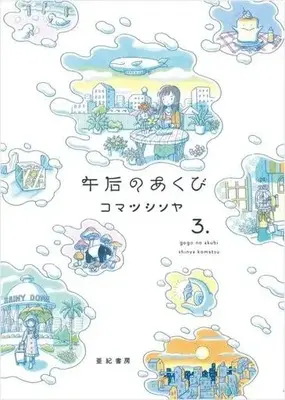 Manga Gogo no Akubi vol.3 (午后のあくび(3.))  / Komatsu Shinya