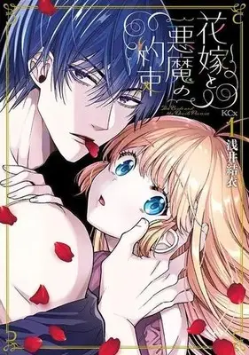 Manga Hanayome to Akuma no Yakusoku vol.1 (花嫁と悪魔の約束(1))  / Asai Yui