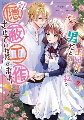 Manga Ouhi-sama ga Otoko da to Kizuita Watashi ga, Zenryoku de Inpei Kousaku sasete Itadakimasu! vol.2 (王妃様が男だと気づいた私が、全力で隠蔽工作させていただきます!(2))  / Maro (まろ) & Katsura Minoru & 梨沙