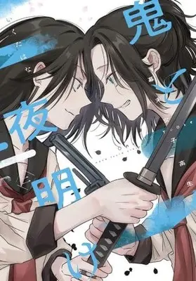 Manga Bakumatsu Joshikousei Oni to Yoake vol.2 (幕末女子高生 鬼と夜明け(2))  / Ikuta Hana