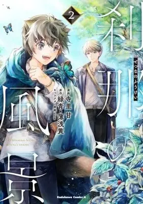 Manga Setsuna no Fuukei vol.2 (刹那の風景(2))  / Terasato Kan