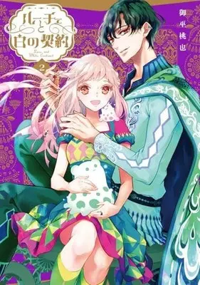 Manga Luce to Shiro no Keiyaku vol.2 (ルーチェと白の契約(2))  / Mikanagi Touya