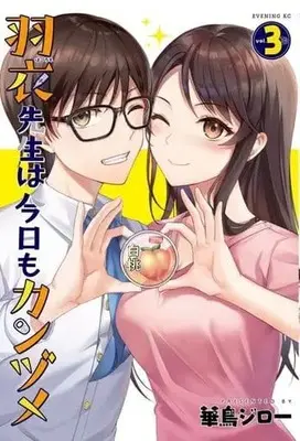 Manga Hagoromo-Sensei Wa Kyou Mo Kanzume vol.3 (羽衣先生は今日もカンヅメ(3))  / 華鳥ジロー