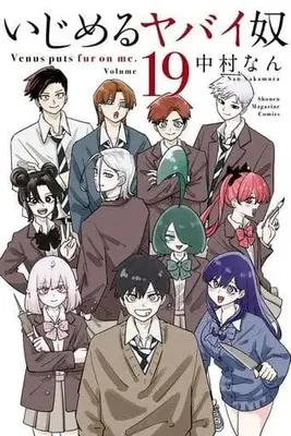 Manga Complete Set Ijimeru Yabai Yatsu (19) (いじめるヤバイ奴 全19巻セット)  / Nakamura Nan