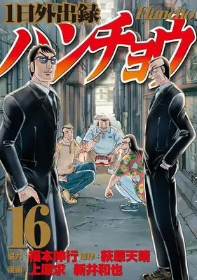Manga 1-nichi Gaishutsuroku Hanchou vol.16 (1日外出録ハンチョウ(16) (ヤンマガKCスペシャル))  / Fukumoto Nobuyuki & Uehara Motomu & Arai Kazuya