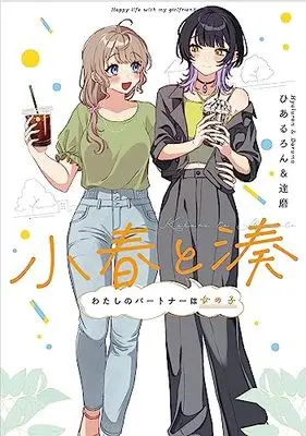 Manga Koharu to Minato (小春と湊 わたしのパートナーは女の子 (百合姫コミックス))  / ひあるろん&達磨
