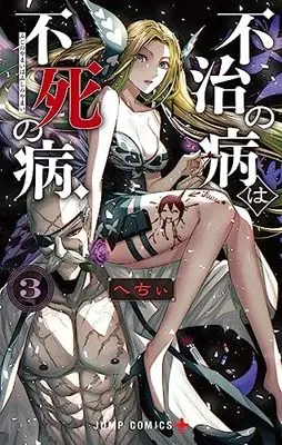 Manga Fuji no Yamai wa Fushi no Yamai vol.3 (不治の病は不死の病. 3 (ジャンプコミックス))  / Hechii