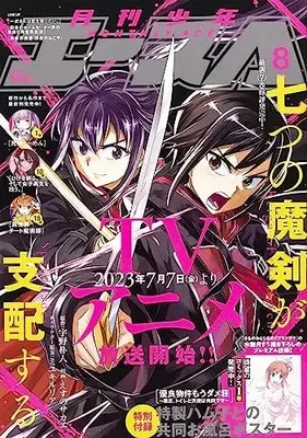 Magazine Shounen Ace (少年エース 2023年8月号) 