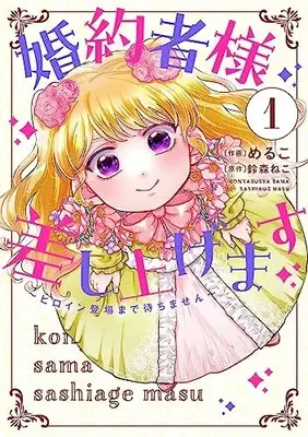 Manga Konyakusha-sama Sashiagemasu vol.1 (婚約者様差し上げます(1) ~ヒロイン登場まで待ちません~ (フロース コミック))  / Meruko