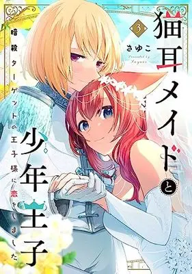 Manga Nekomimi Maid to Shounen Ouji Ansatsu Target no Ouji-sama ni Koi wo Shimashita vol.3 (猫耳メイドと少年王子 3 暗殺ターゲットの王子様に恋をしました (フロース コミック))  / Sayuco