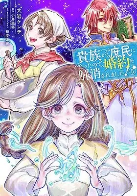 Manga Kizoku Kara Shomin ni Natta node, Konyaku wo Kaishou Saremashita! vol.5 (貴族から庶民になったので、婚約を解消されました!(5) (フロース コミック))  / Ooiwa Kenji