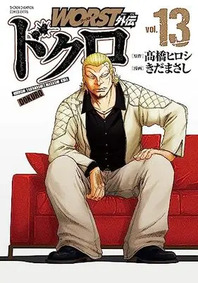 Manga Worst Gaiden Dokuro vol.13 (WORST外伝 ドクロ 13 (13) (少年チャンピオン・コミックス・エクストラ))  / Takahashi Hiroshi & Kida Masashi
