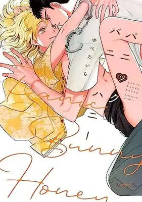 Manga Panic Bunny Honey (パニックバニーハニー)  / ゆべ たいち