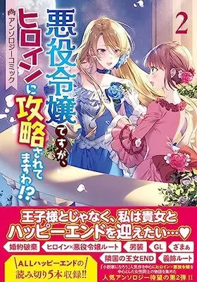 Manga Akuyaku Reijou desu ga, Heroine ni Kouryaku saretemasu wa!? Anthology Comic vol.2 (悪役令嬢ですが、ヒロインに攻略されてますわ!? アンソロジーコミック 2巻 (2) (ZERO-SUMコミックス))  / Anthology