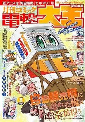 Magazine  (月刊コミック 電撃大王 2023年8月号) 