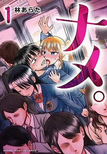 Manga Name. (Hayashi Arata) vol.1 (ナメ。 1 (1) (少年チャンピオン