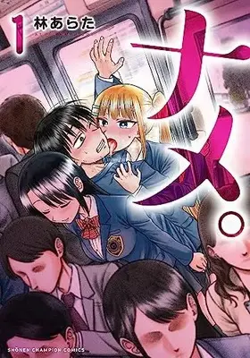 Manga Name. (Hayashi Arata) vol.1 (ナメ。 1 (1) (少年チャンピオン・コミックス))  / Hayashi Arata