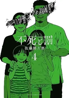 Manga Fushi to Batsu vol.4 (不死と罰 4 (4) (少年チャンピオン・コミックス))  / Satou Kentarou
