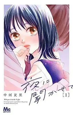 Manga Yoru ni Kikasete vol.1 (夜に聞かせて 1 (マーガレットコミックス))  / Nakagawa Yuri
