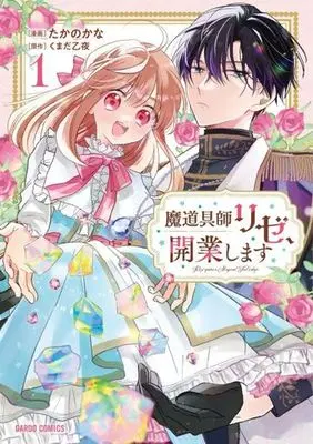 Manga Madougushi Rize, Kaigyou shimasu vol.1 (魔道具師リゼ、開業します(1))  / たかのかな